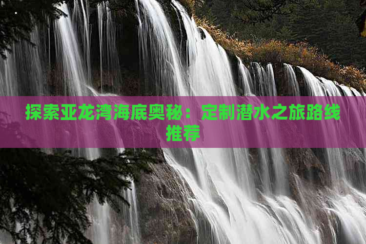 探索亚龙湾海底奥秘：定制潜水之旅路线推荐