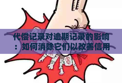 代偿记录对逾期记录的影响：如何消除它们以改善信用评分？