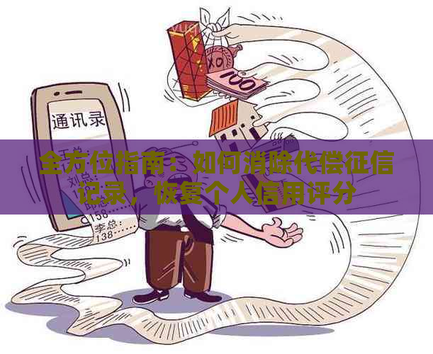 全方位指南：如何消除代偿记录，恢复个人信用评分