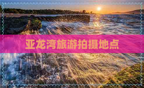 亚龙湾旅游拍摄地点