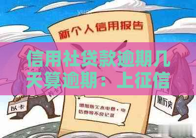 信用社贷款逾期几天算逾期：上时间、影响及补救措