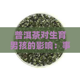 普洱茶对生育男孩的影响：事实与科学解析