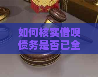 如何核实借呗债务是否已全部结清