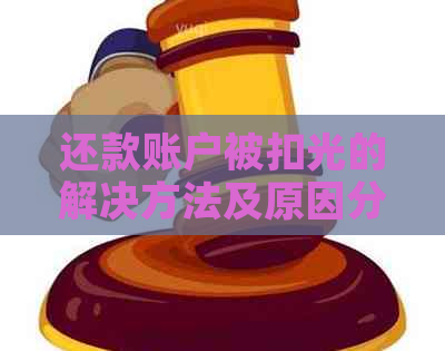 还款账户被扣光的解决方法及原因分析