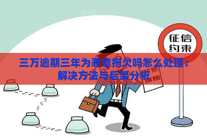 三万逾期三年为恶意拖欠吗怎么处理：解决方法与后果分析