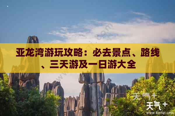 亚龙湾游玩攻略：必去景点、路线、三天游及一日游大全