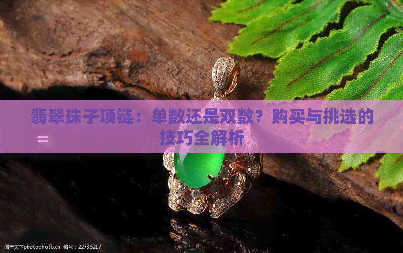 翡翠珠子项链：单数还是双数？购买与挑选的技巧全解析