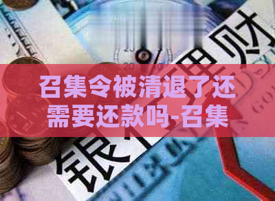 召集令被清退了还需要还款吗-召集令被清退了还需要还款吗怎么办