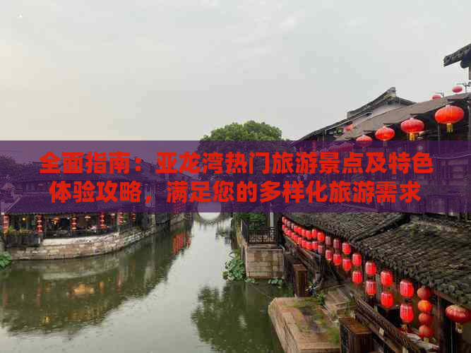 全面指南：亚龙湾热门旅游景点及特色体验攻略，满足您的多样化旅游需求