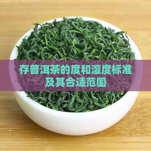 存普洱茶的度和湿度标准及其合适范围