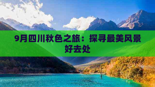 9月四川秋色之旅：探寻最美风景好去处