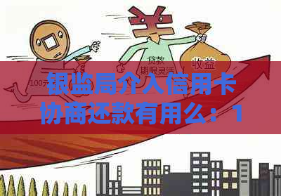 银监局介入信用卡协商还款有用么：12378,如何申请？