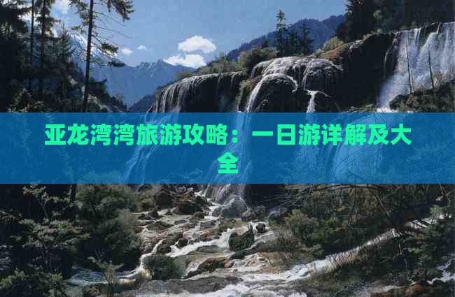 亚龙湾湾旅游攻略：一日游详解及大全