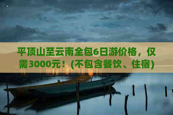 平顶山至云南全包6日游价格，仅需3000元！(不包含餐饮、住宿)