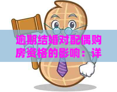 逾期结婚对配偶购房资格的影响：详细解析与政策解读