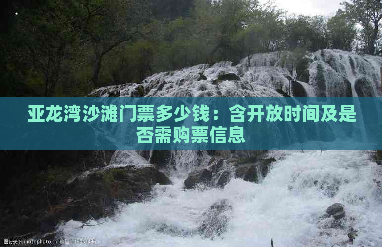 亚龙湾沙滩门票多少钱：含开放时间及是否需购票信息