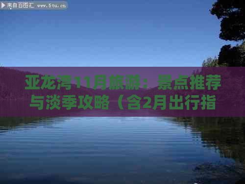 亚龙湾11月旅游：景点推荐与淡季攻略（含2月出行指南）