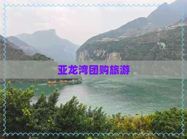 亚龙湾团购旅游