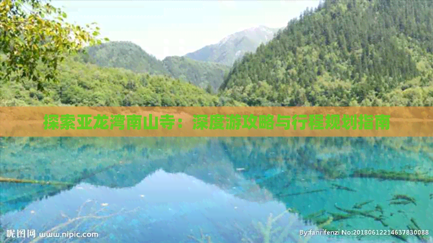 探索亚龙湾南山寺：深度游攻略与行程规划指南