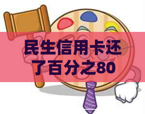 民生信用卡还了百分之80剩忘还了会逾期吗