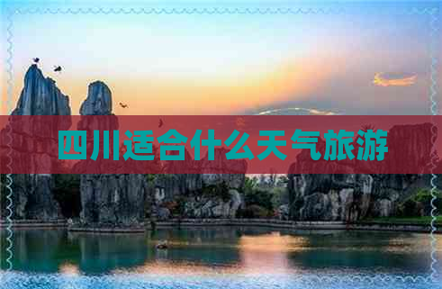 四川适合什么天气旅游