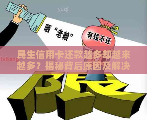 民生信用卡还款越多却越来越多？揭秘背后原因及解决策略！