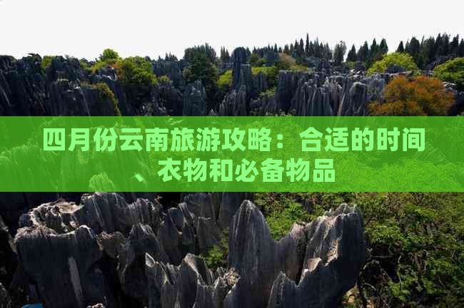 四月份云南旅游攻略：合适的时间、衣物和必备物品