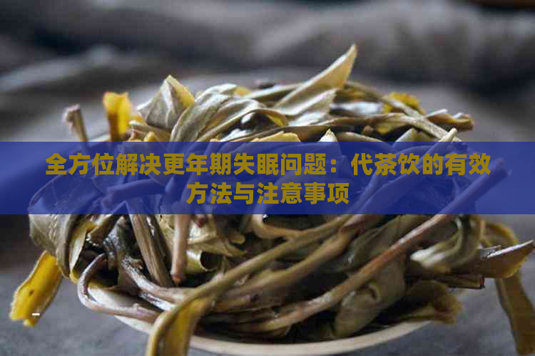 全方位解决更年期失眠问题：代茶饮的有效方法与注意事项