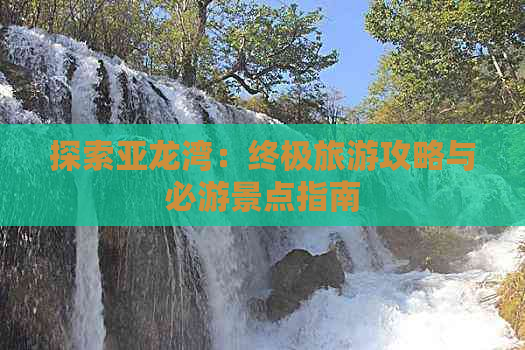 探索亚龙湾：终极旅游攻略与必游景点指南