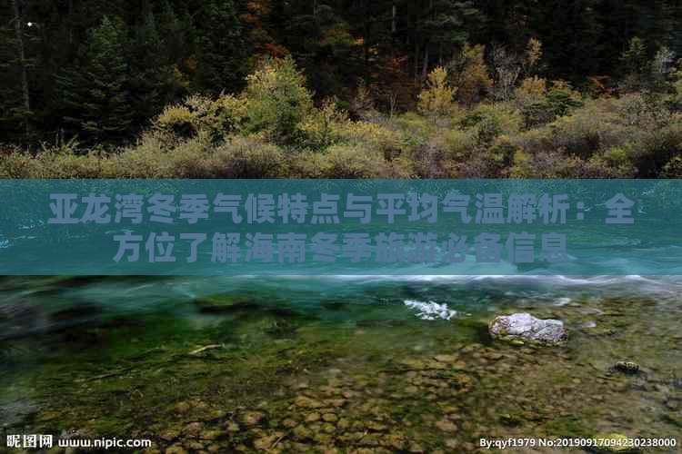 亚龙湾冬季气候特点与平均气温解析：全方位了解海南冬季旅游必备信息