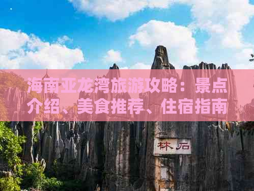 海南亚龙湾旅游攻略：景点介绍、美食推荐、住宿指南及实用出行建议