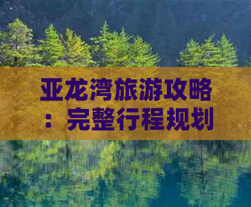 亚龙湾旅游攻略：完整行程规划与必体验活动推荐（1-7天行程指南）