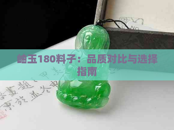 岫玉180料子：品质对比与选择指南