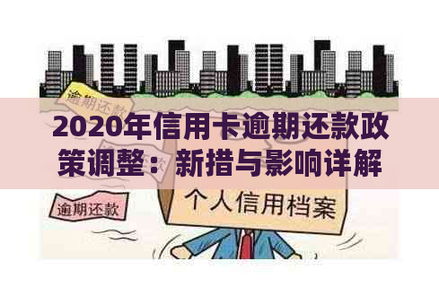 2020年信用卡逾期还款政策调整：新措与影响详解