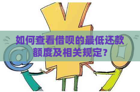 如何查看借呗的更低还款额度及相关规定？