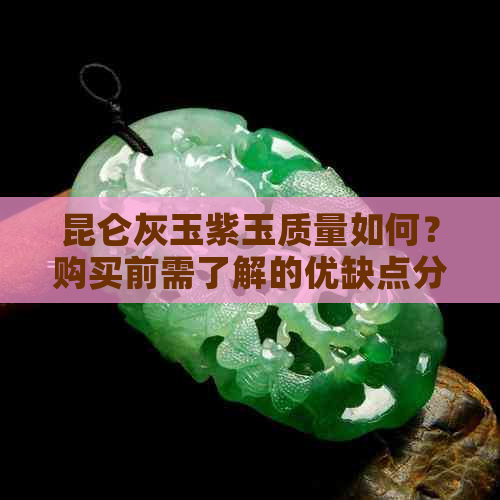 昆仑灰玉紫玉质量如何？购买前需了解的优缺点分析