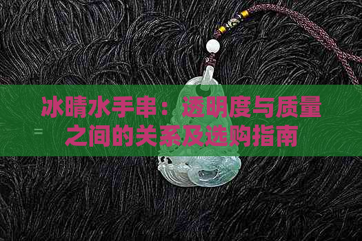 冰晴水手串：透明度与质量之间的关系及选购指南