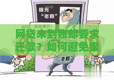 网贷未到账却要求还款？如何避免银行卡被扣款并解决相关问题