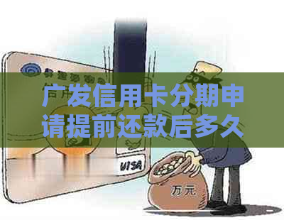 广发信用卡分期申请提前还款后多久扣款