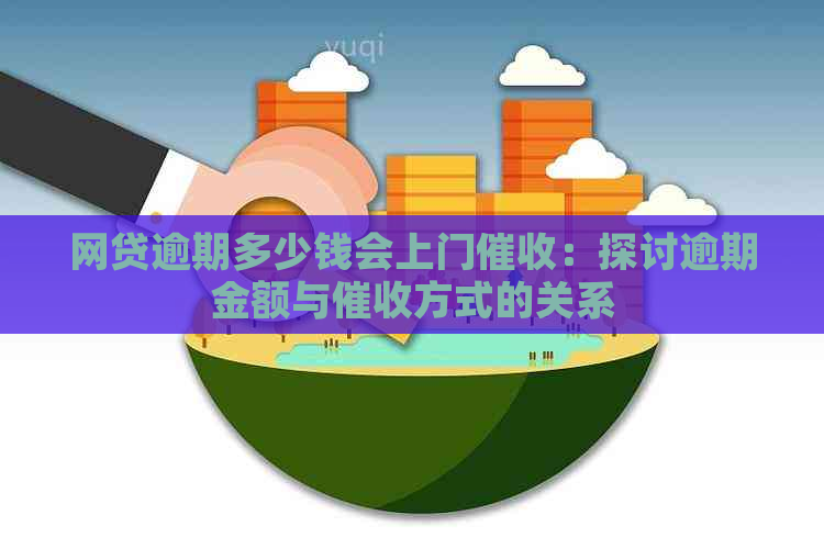 网贷逾期多少钱会上门：探讨逾期金额与方式的关系