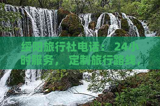 绥阳旅行社电话： 24小时服务， 定制旅行路线， 优惠价格保证