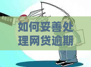 如何妥善处理网贷逾期并与家人沟通？了解完整解决方案和建议