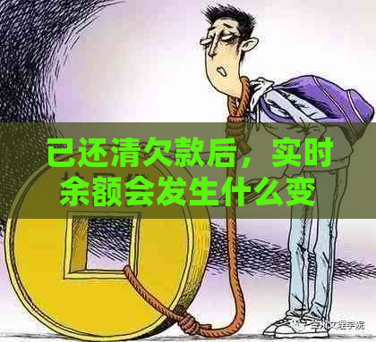 已还清欠款后，实时余额会发生什么变化？了解详细情况及注意事项