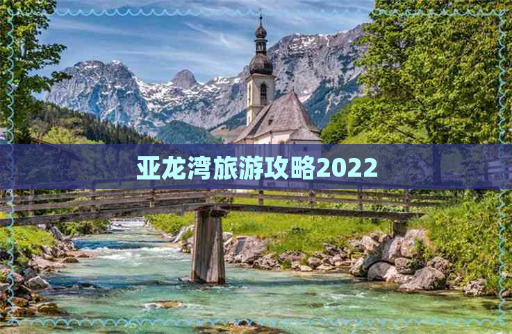 亚龙湾旅游攻略2022