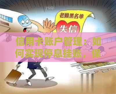 信用卡账户管理：如何实现停息挂账，保持信用水平