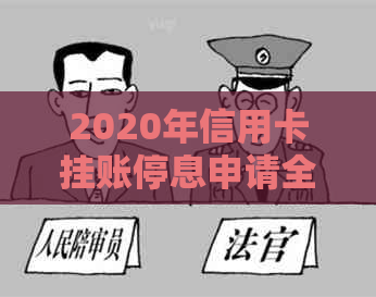 2020年信用卡挂账停息申请全攻略：步骤、条件和注意事项一文搞定