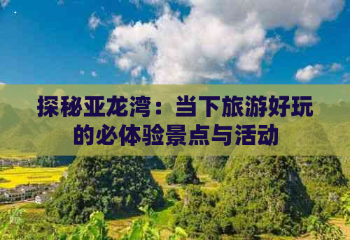 探秘亚龙湾：当下旅游好玩的必体验景点与活动