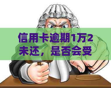 信用卡逾期1万2未还，是否会受到刑事处罚？如何解决逾期还款问题？