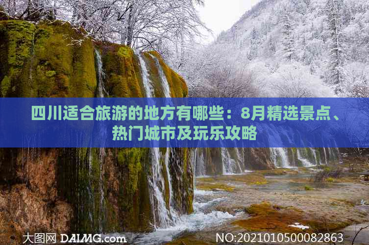 四川适合旅游的地方有哪些：8月精选景点、热门城市及玩乐攻略