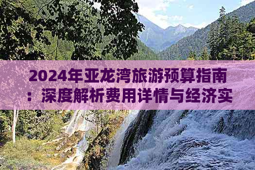 2024年亚龙湾旅游预算指南：深度解析费用详情与经济实惠之选